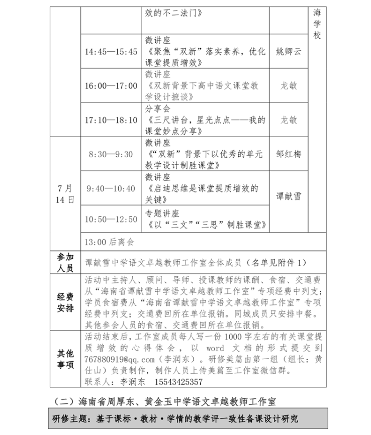 关于中学语文谭献雪等，数学何文胜、李红庆卓越教师工作室开展专题研修活动的通知