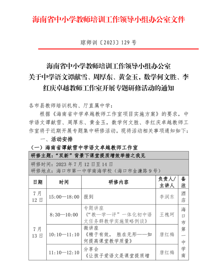 关于中学语文谭献雪等，数学何文胜、李红庆卓越教师工作室开展专题研修活动的通知
