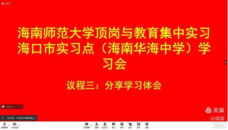 深入贯彻党的二十届三中全会及全国教育大会精神 海南师范大学顶岗与教育集中实习——