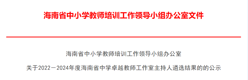 关于2022－2024年度海南省中学卓越教师工作室主持人遴选结果的的公示