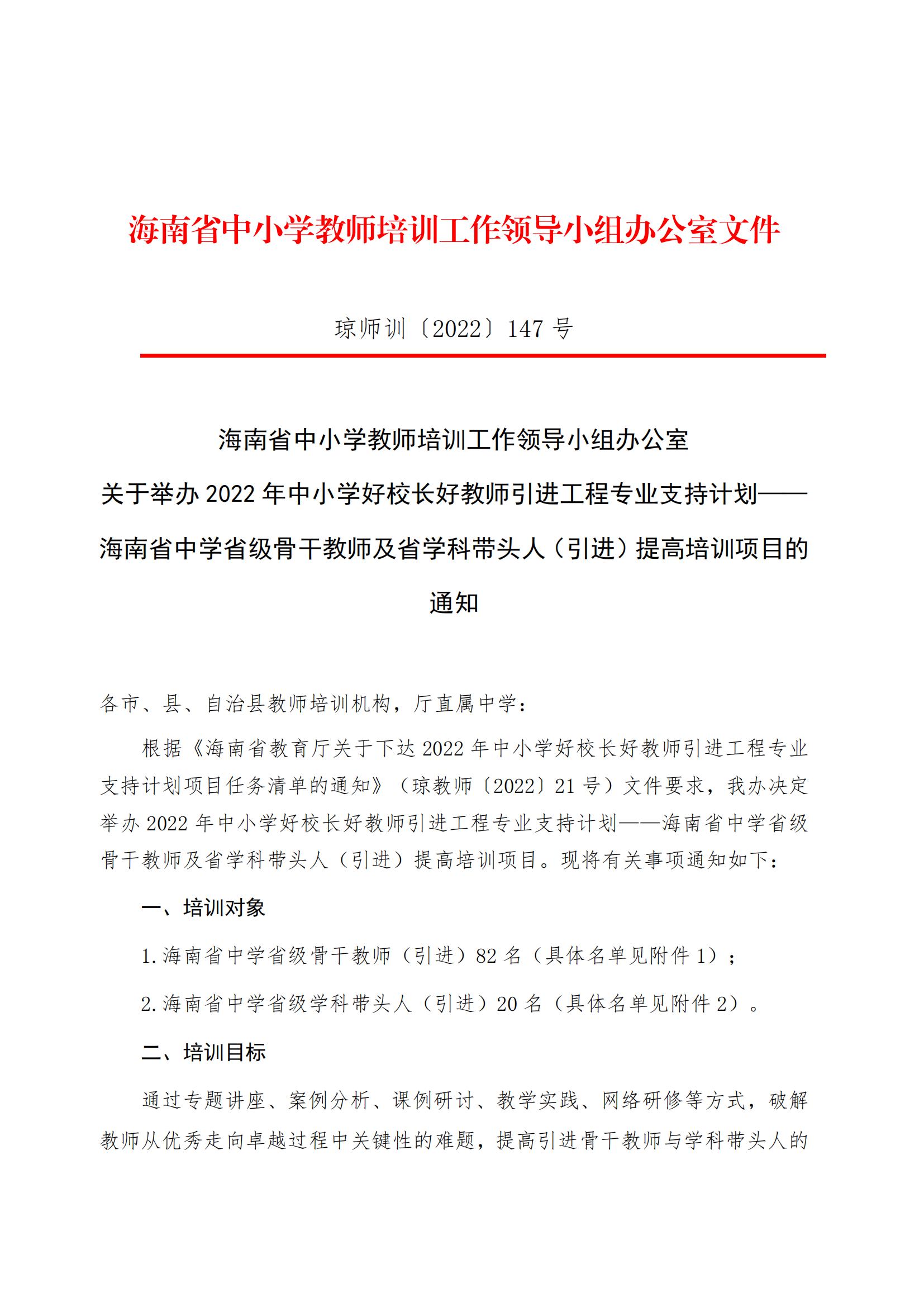 关于2022年中小学好校长好教师引进工程计划—省级骨干教教师及带头人培训项目通知