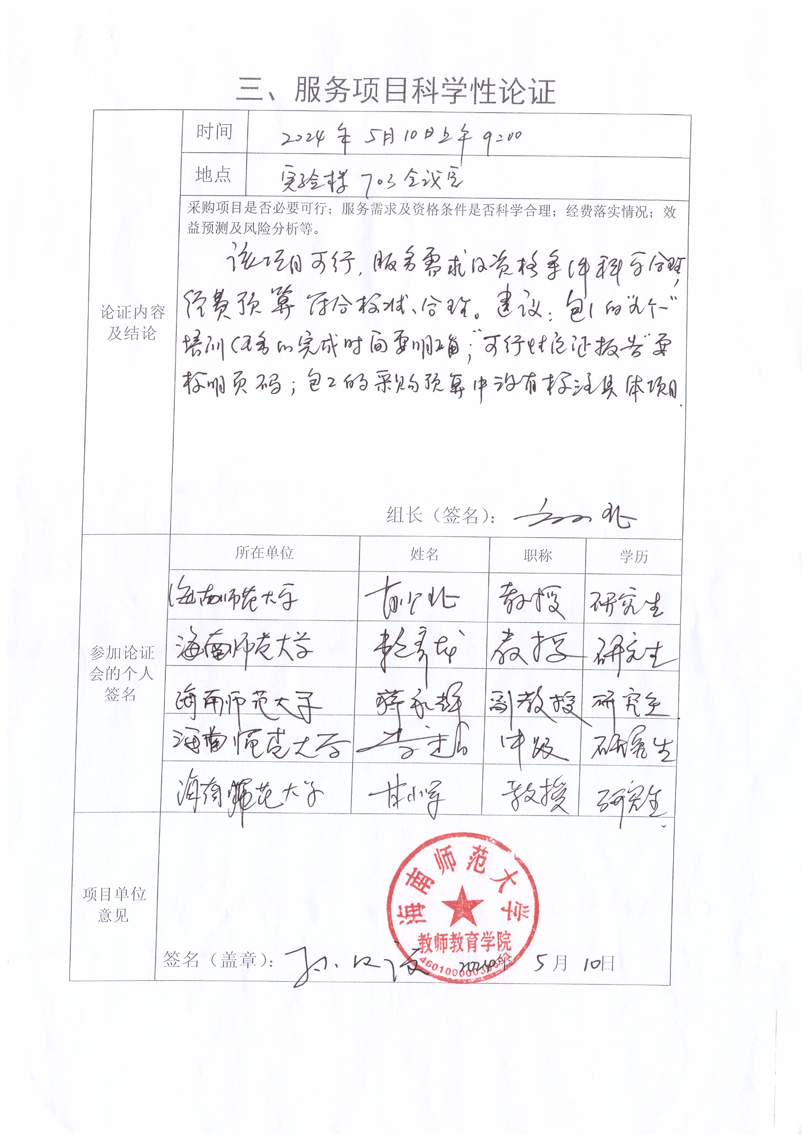 关于2024年海南省“乡村强师工程”项目招标可行性论证的公示