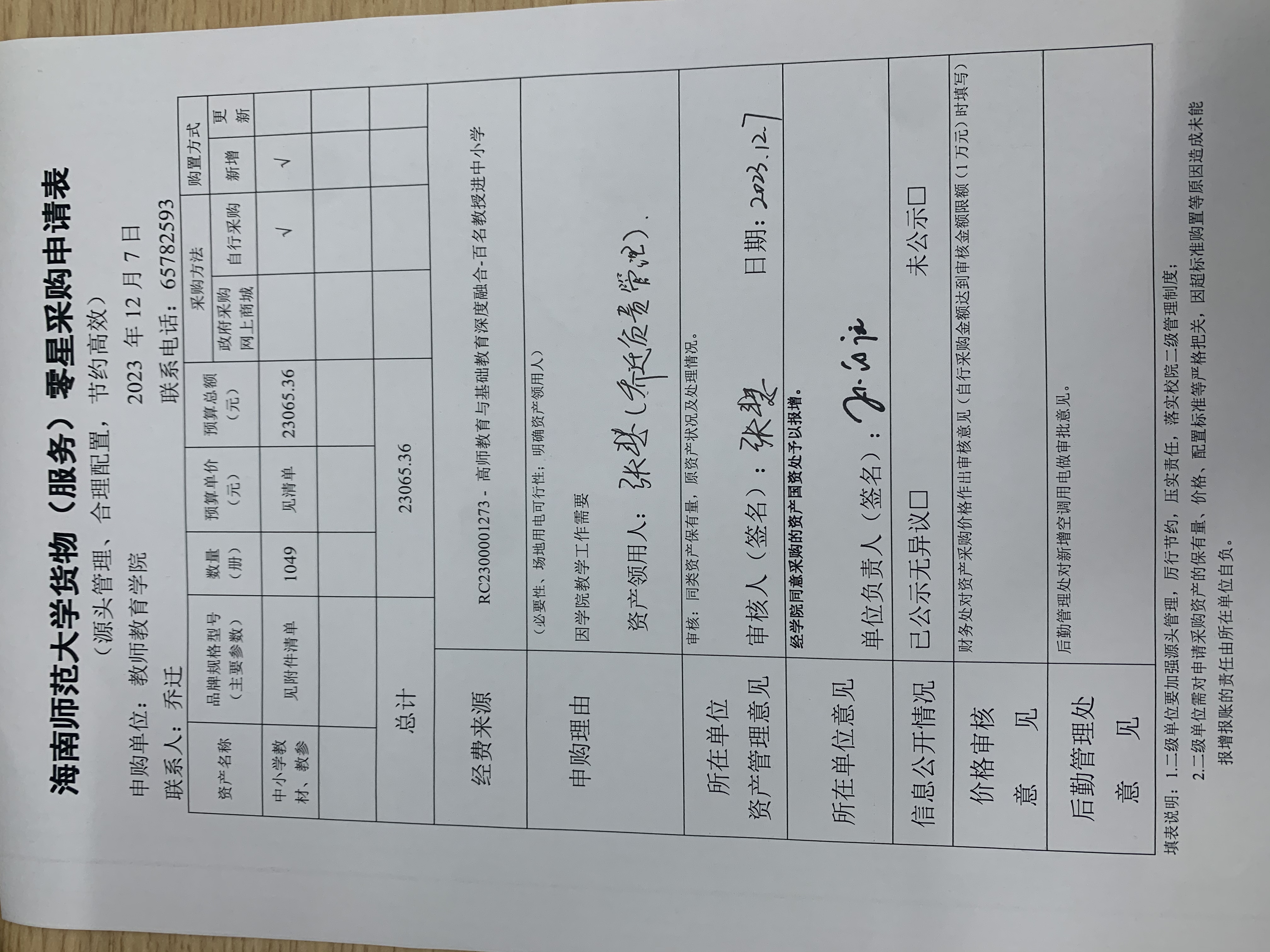 教师教育学院图书采购公示