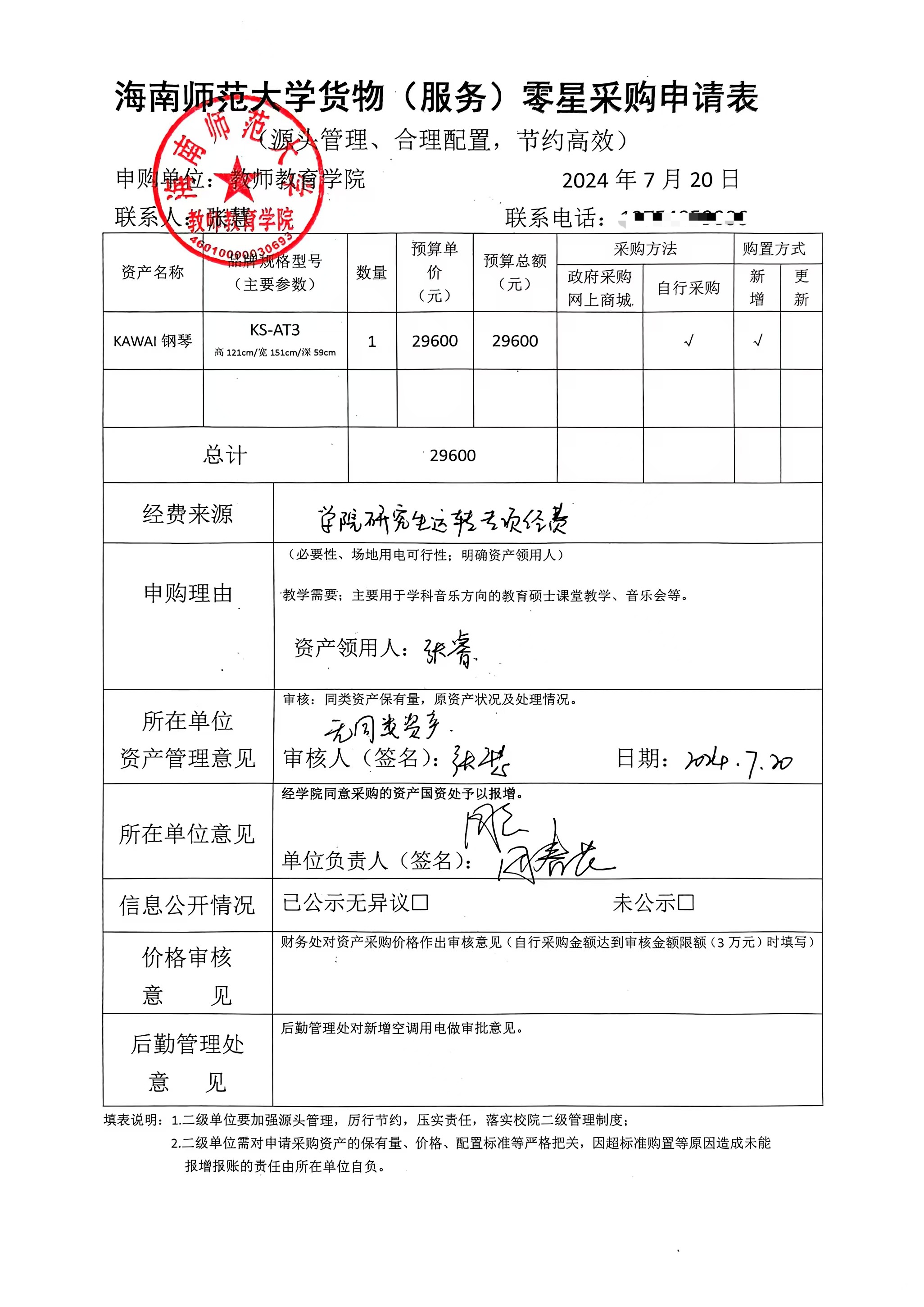 教师教育学院设备采购公示