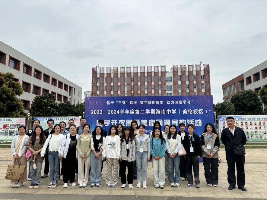 2022级及2023级学科思政研究生参加海南中学（美伦校区）教学开放周暨美府同课异构活动