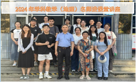 名师进课堂，引领促发展—学科地理开展“名师进课堂 ”系列活动