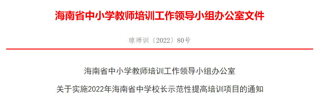 关于实施2022年海南省中学校长示范性提高培训项目的通知