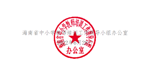关于实施2022年海南省中学校长示范性提高培训项目的通知