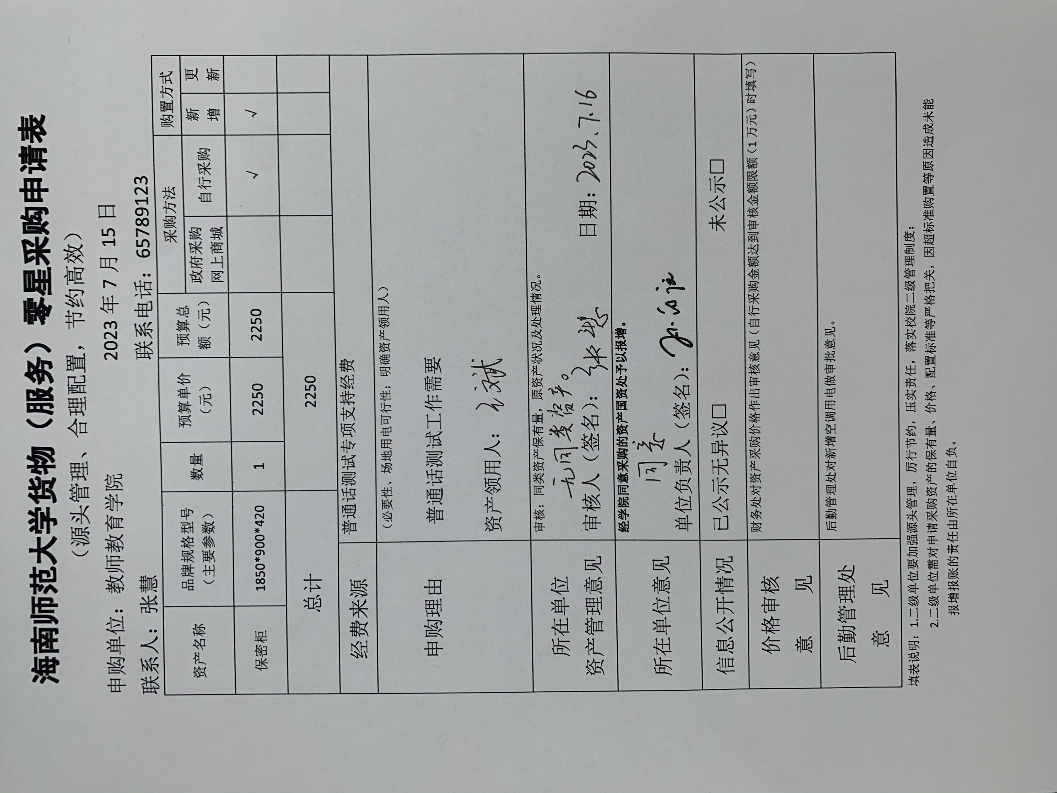 教师教育学院办公用品采购公示