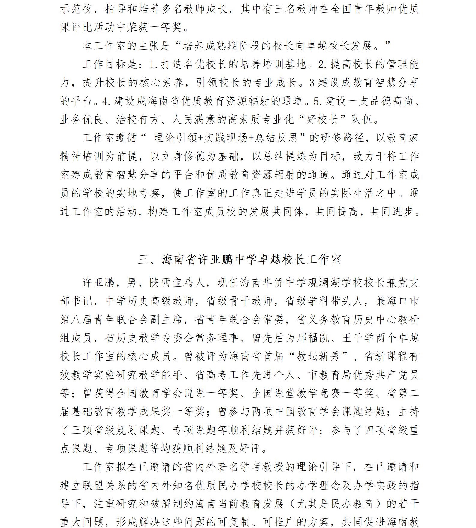 关于启动2022—2024年度海南省中学卓越校长工作室暨开展成员申报工作的通知