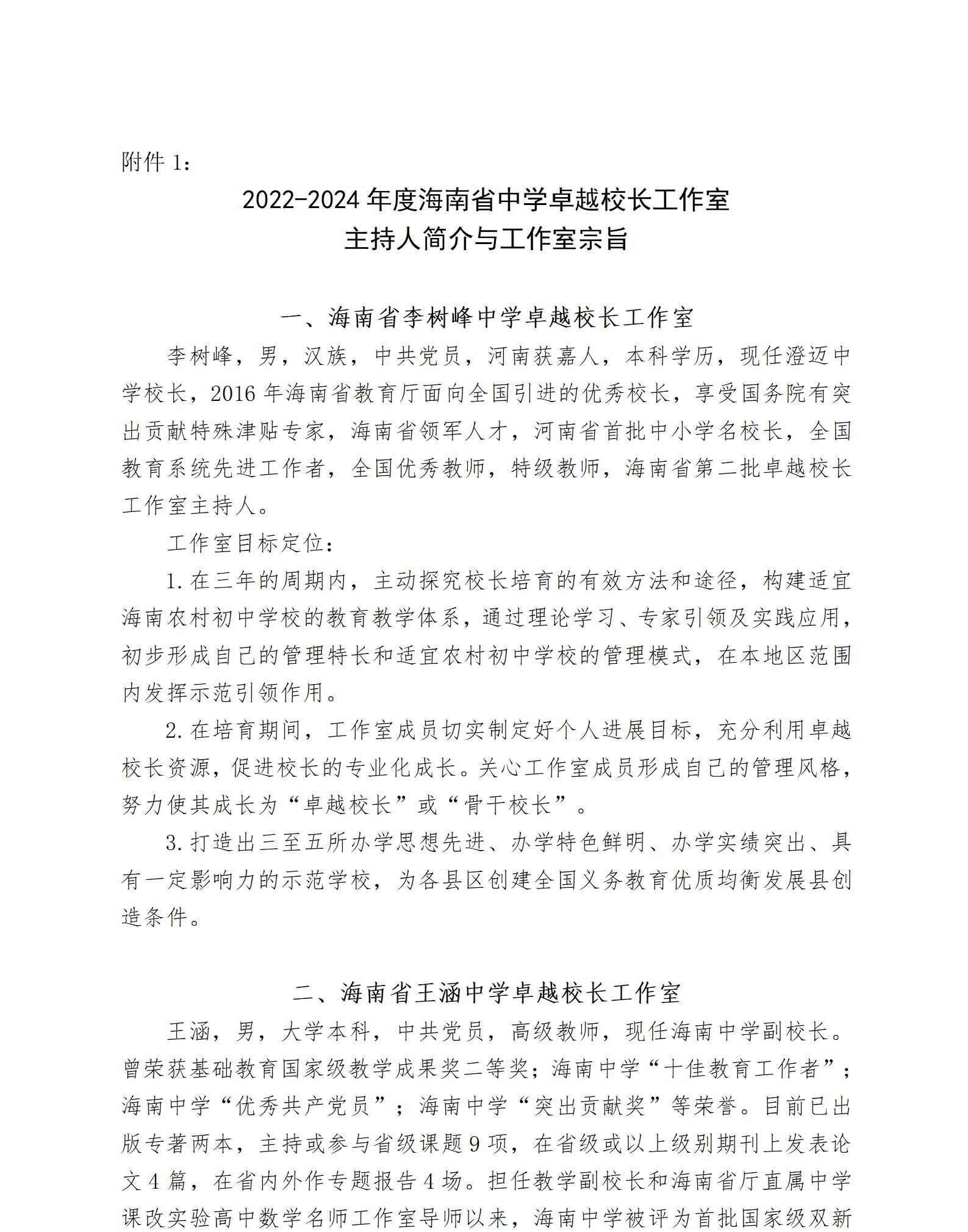 关于启动2022—2024年度海南省中学卓越校长工作室暨开展成员申报工作的通知