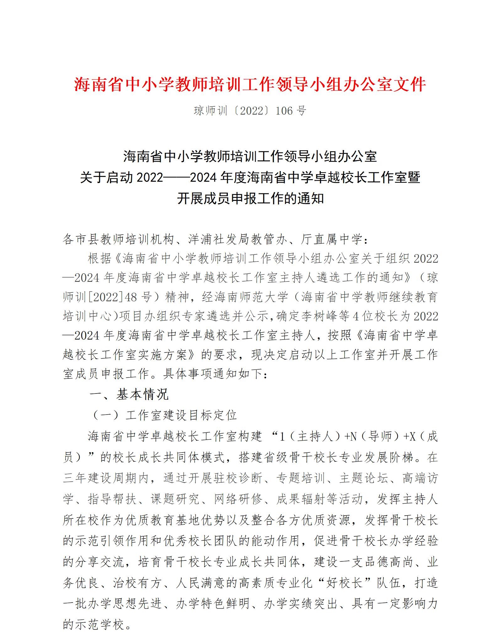 关于启动2022—2024年度海南省中学卓越校长工作室暨开展成员申报工作的通知