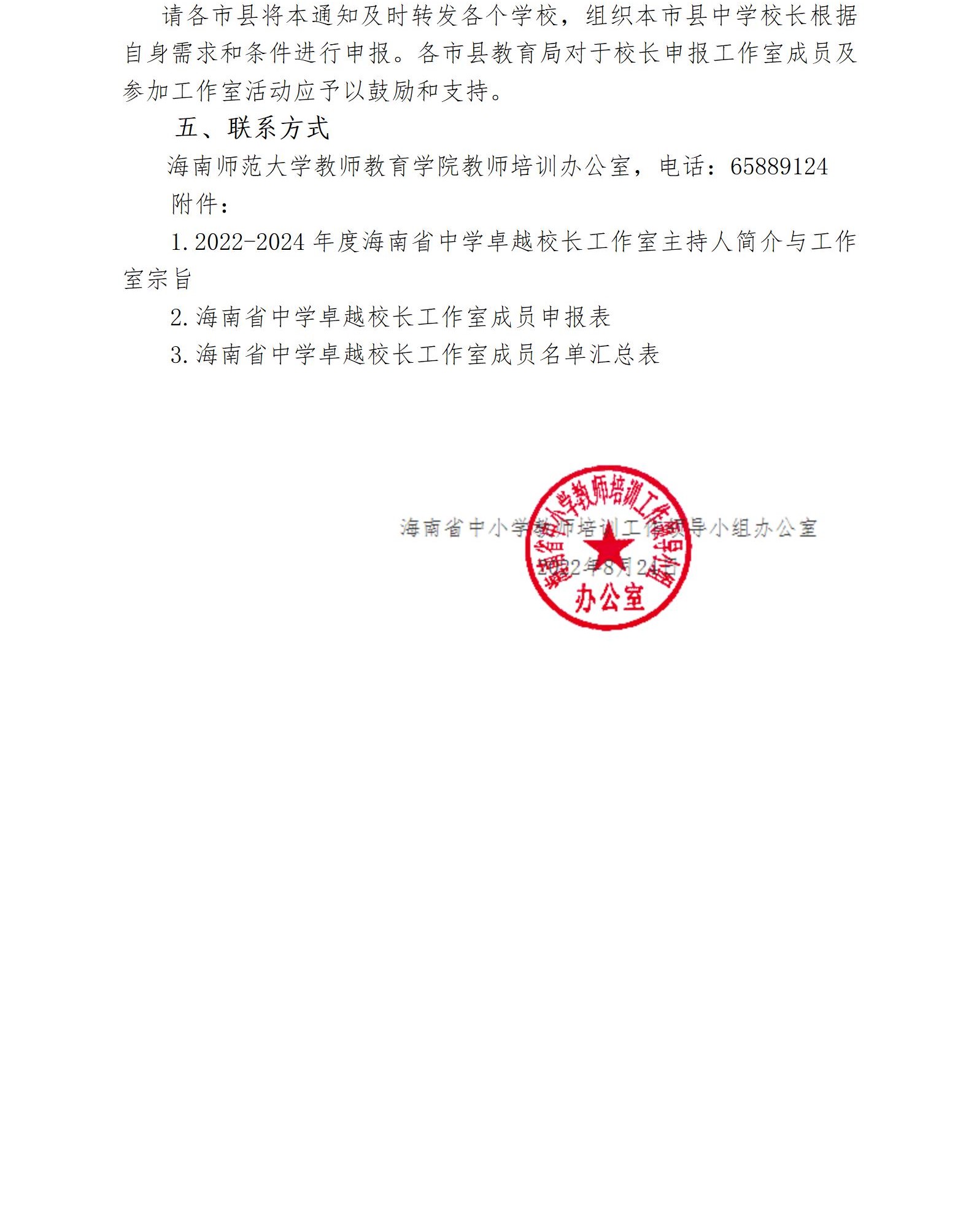 关于启动2022—2024年度海南省中学卓越校长工作室暨开展成员申报工作的通知