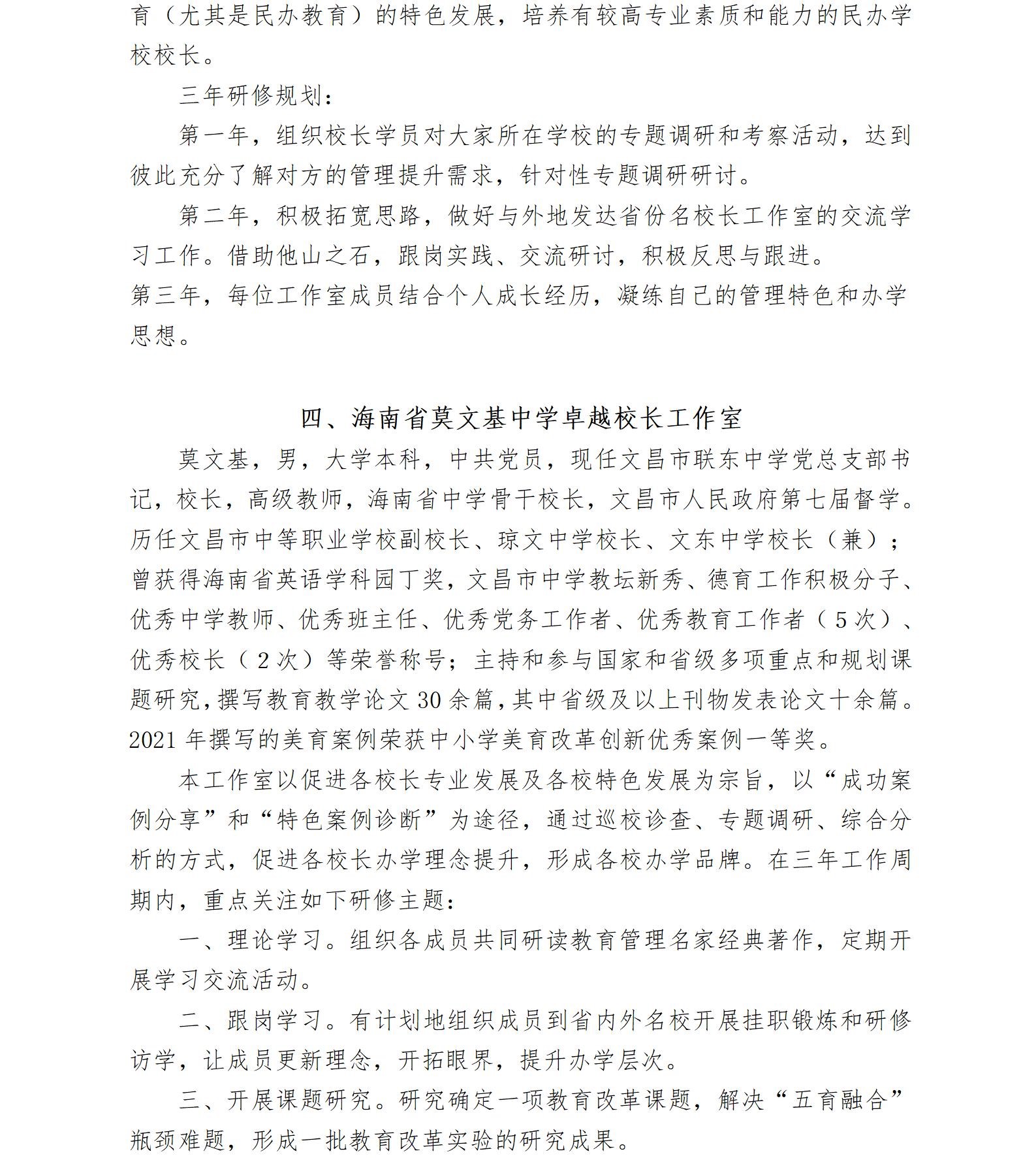 关于启动2022—2024年度海南省中学卓越校长工作室暨开展成员申报工作的通知