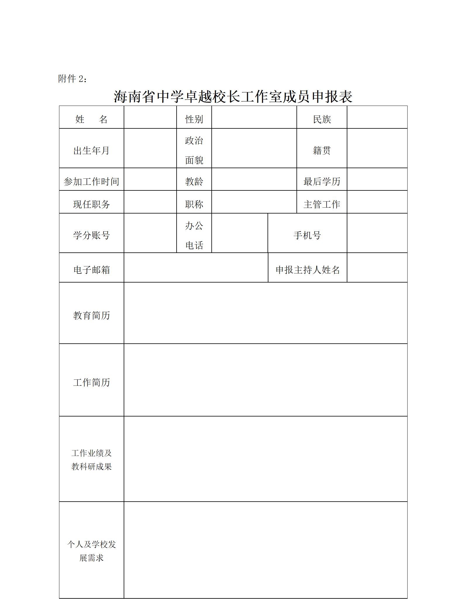 关于启动2022—2024年度海南省中学卓越校长工作室暨开展成员申报工作的通知