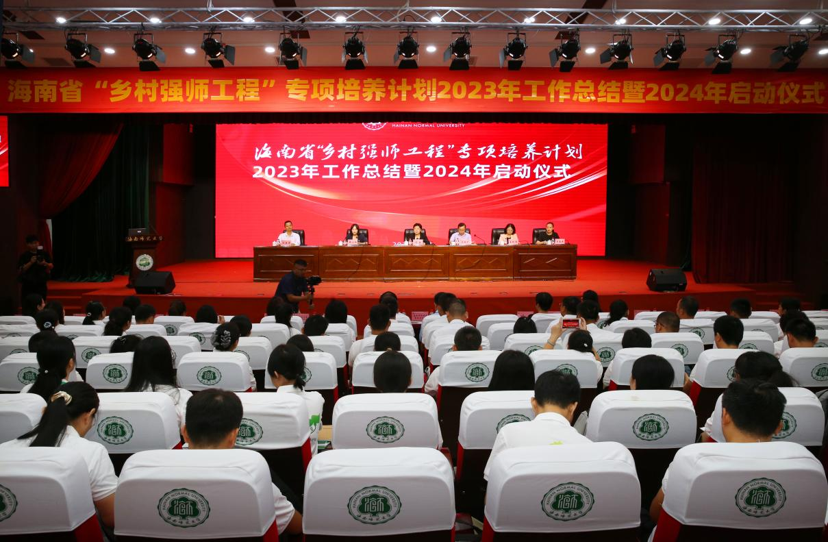 海南省“乡村强师工程”专项培养计划 2023年工作总结暨2024年启动仪式顺利开幕
