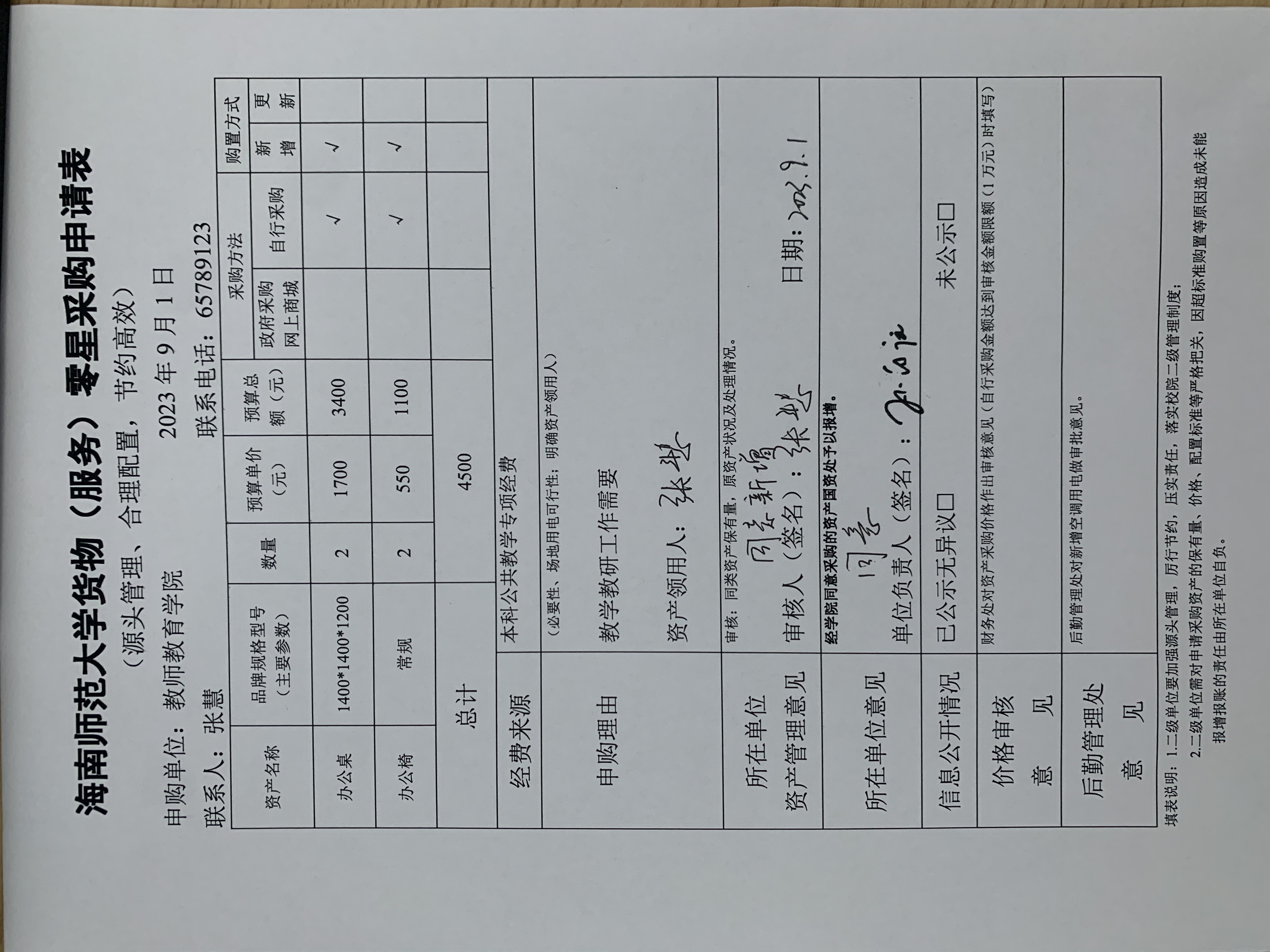 教师教育学院办公用品采购公示