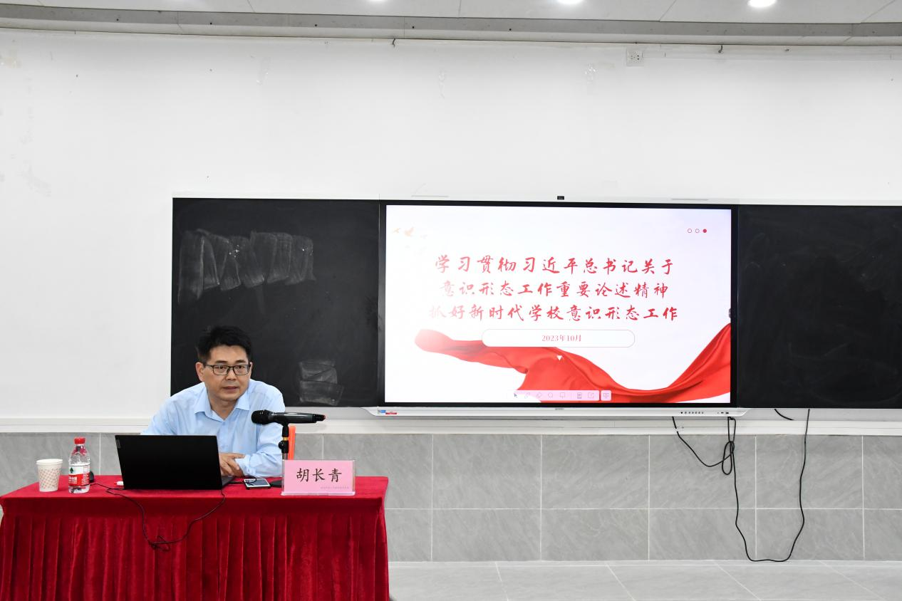 学院召开意识形态专题讲座