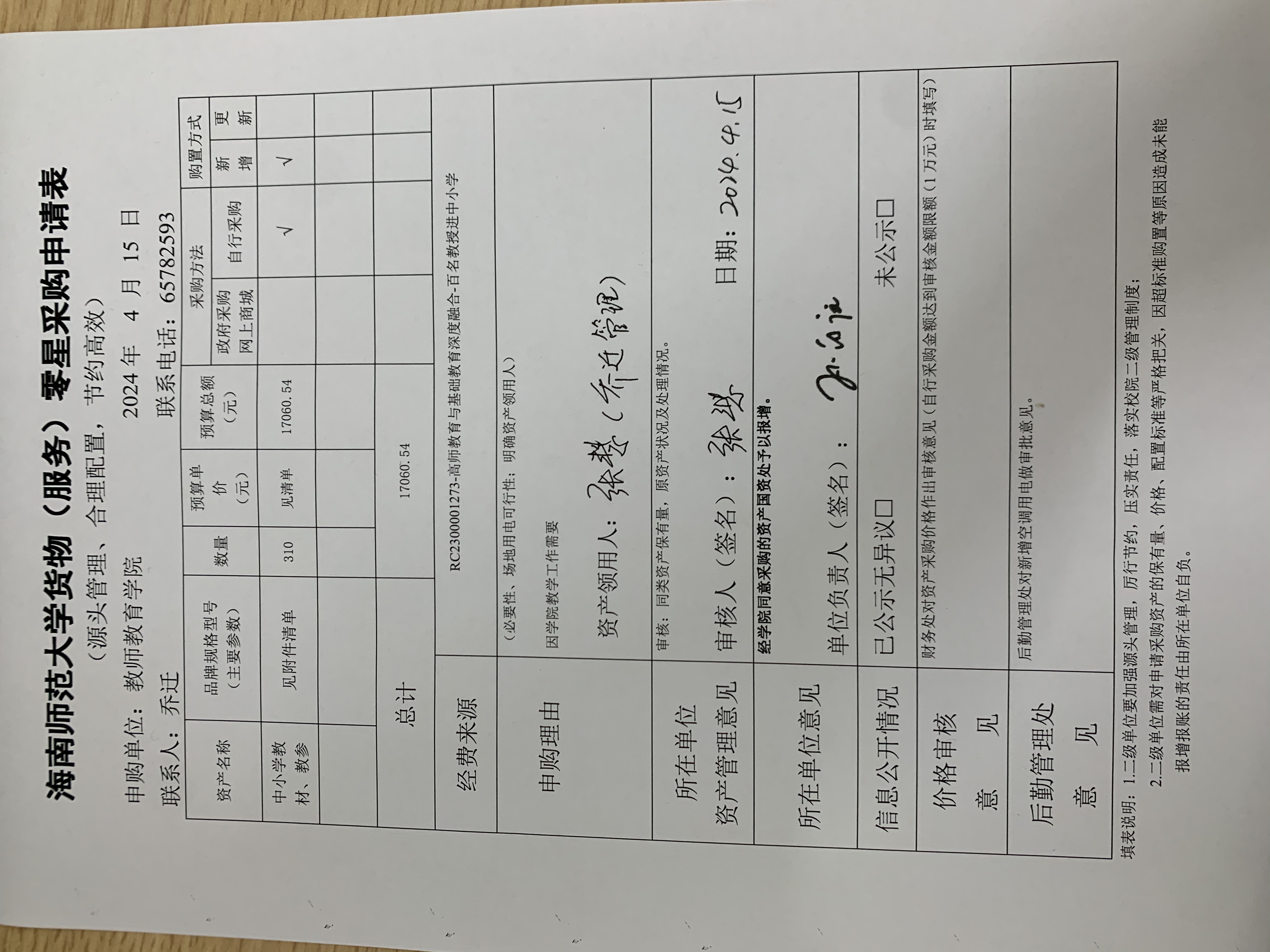 教师教育学院图书采购公示