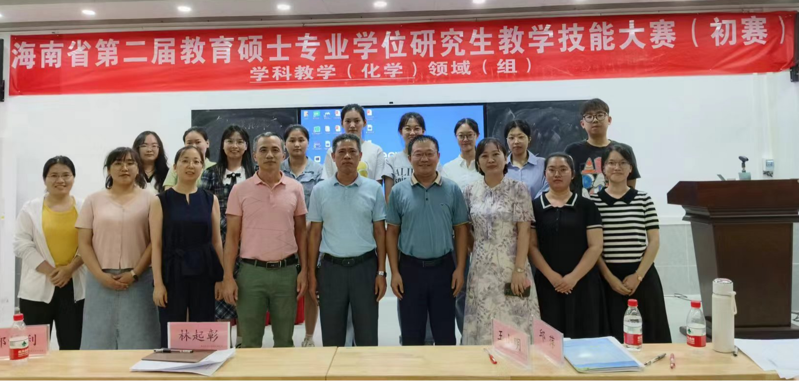 我院 学科化学领域（组）举办第二届海南省教育硕士专业研究生教学技能大赛（初赛）