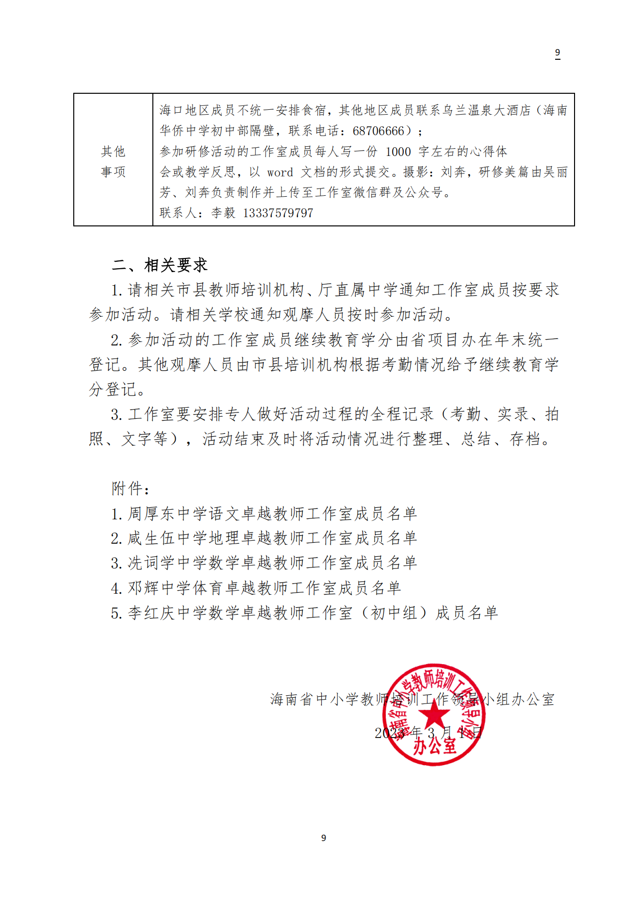 关于周厚东 咸生伍 冼词学 邓辉 李红庆中学卓越教师工作室3月开展专题研修活动的通知