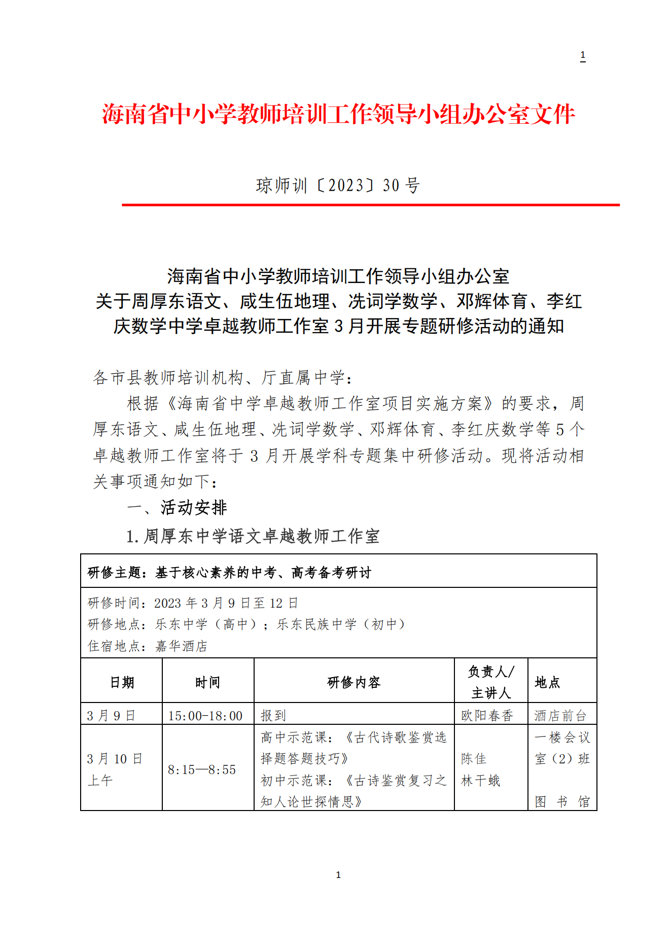 关于周厚东 咸生伍 冼词学 邓辉 李红庆中学卓越教师工作室3月开展专题研修活动的通知