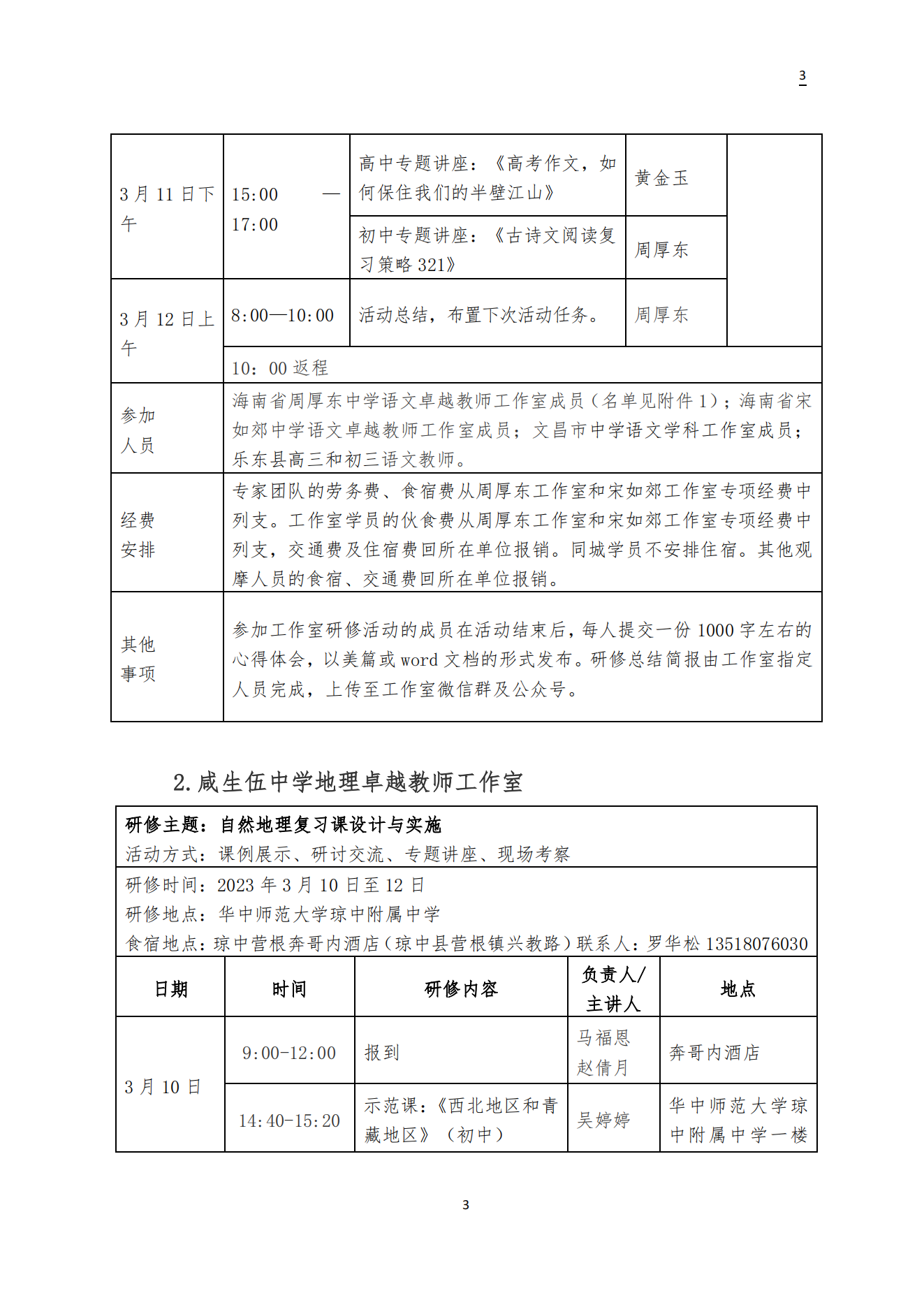 关于周厚东 咸生伍 冼词学 邓辉 李红庆中学卓越教师工作室3月开展专题研修活动的通知