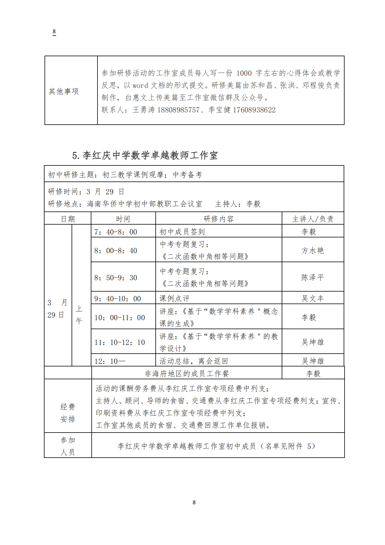 关于周厚东 咸生伍 冼词学 邓辉 李红庆中学卓越教师工作室3月开展专题研修活动的通知