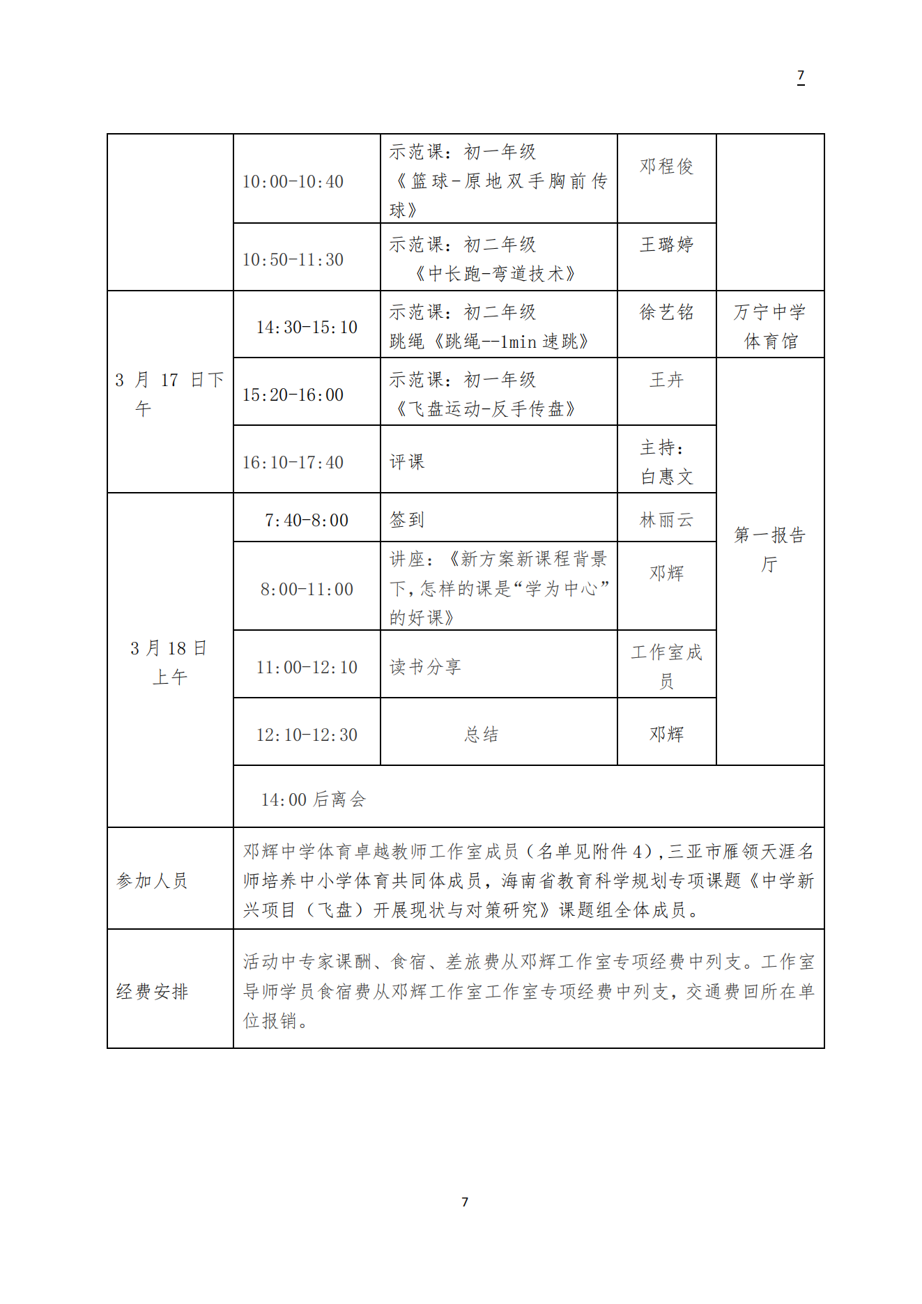 关于周厚东 咸生伍 冼词学 邓辉 李红庆中学卓越教师工作室3月开展专题研修活动的通知