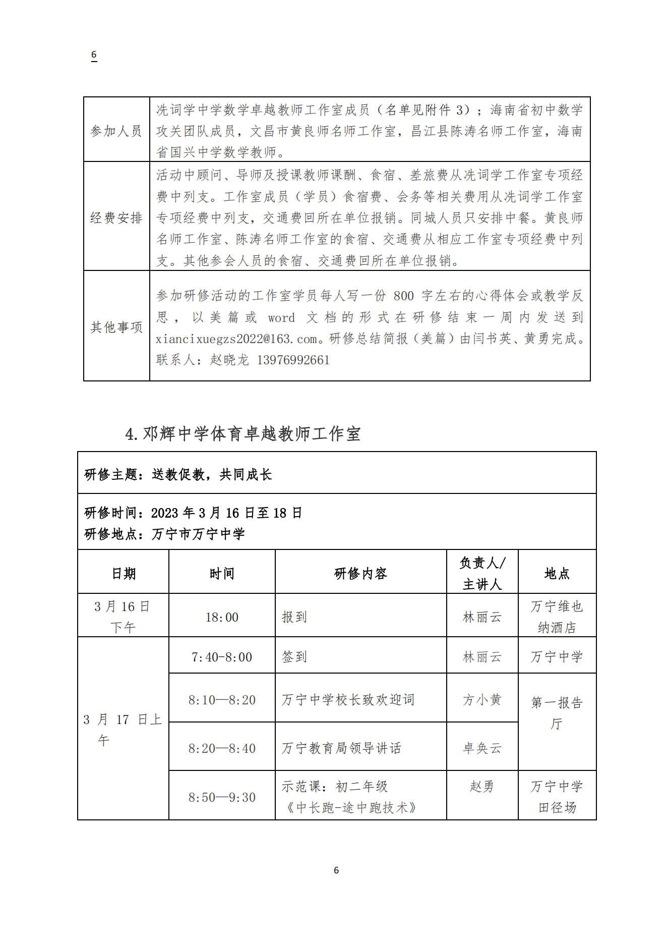 关于周厚东 咸生伍 冼词学 邓辉 李红庆中学卓越教师工作室3月开展专题研修活动的通知