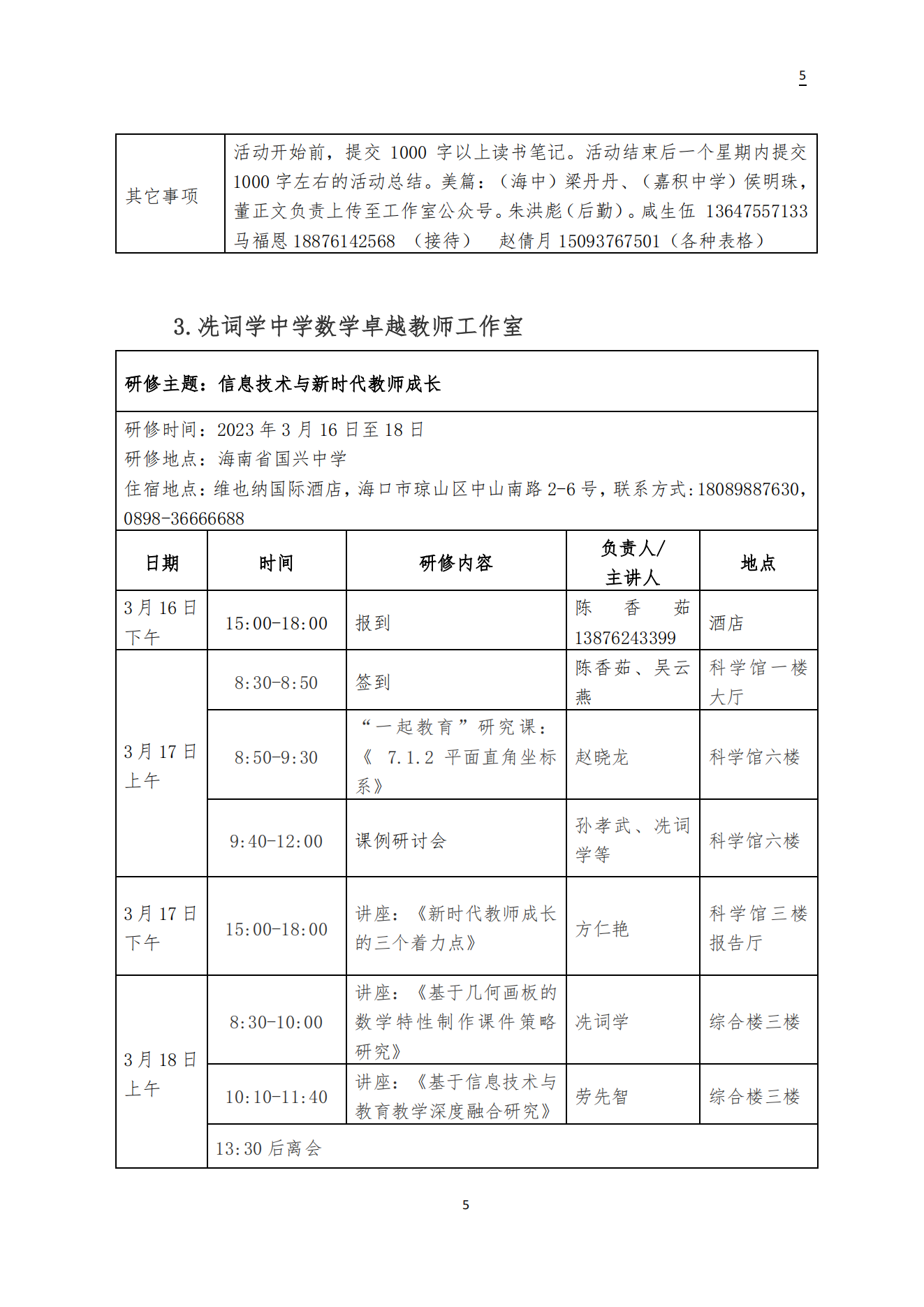 关于周厚东 咸生伍 冼词学 邓辉 李红庆中学卓越教师工作室3月开展专题研修活动的通知