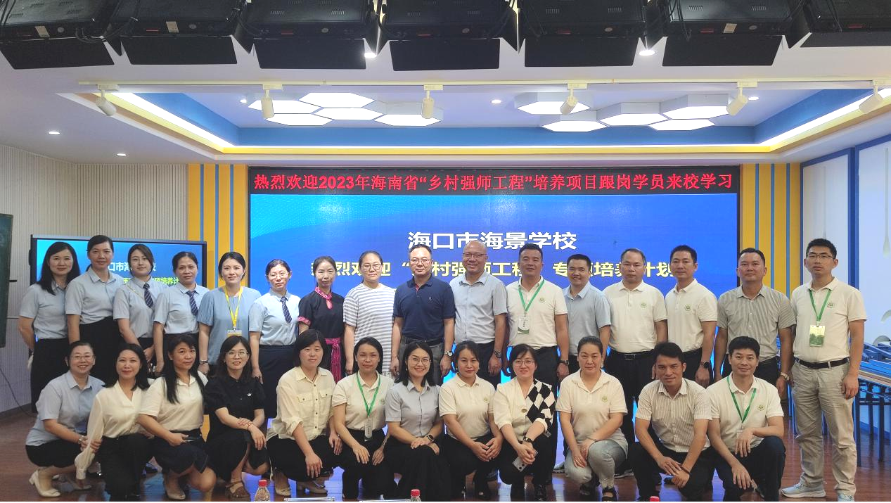 2023年海南省“乡村强师工程”专项培养计划第二次省内跟岗研修活动正式开展