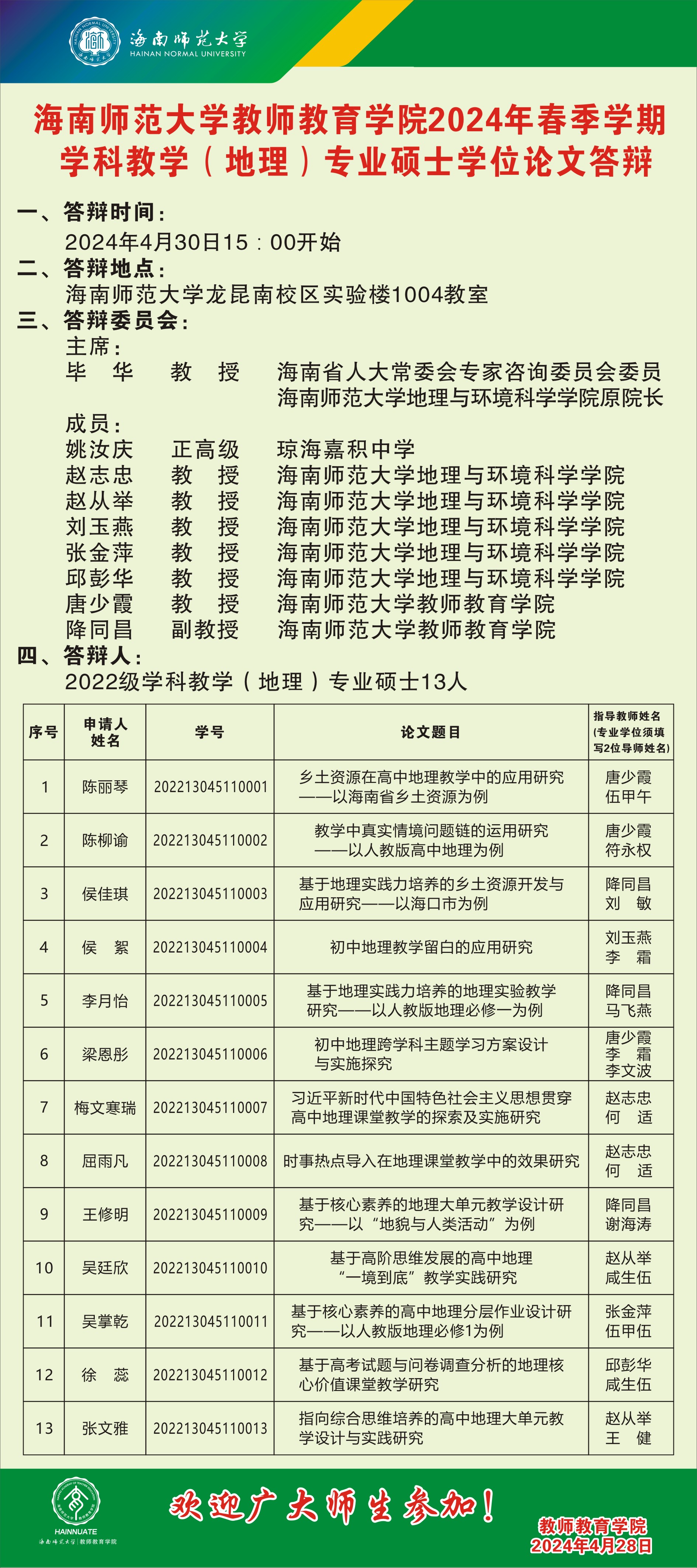 我院2024年春季学期学科教学（地理）专业硕士学位论文答辩