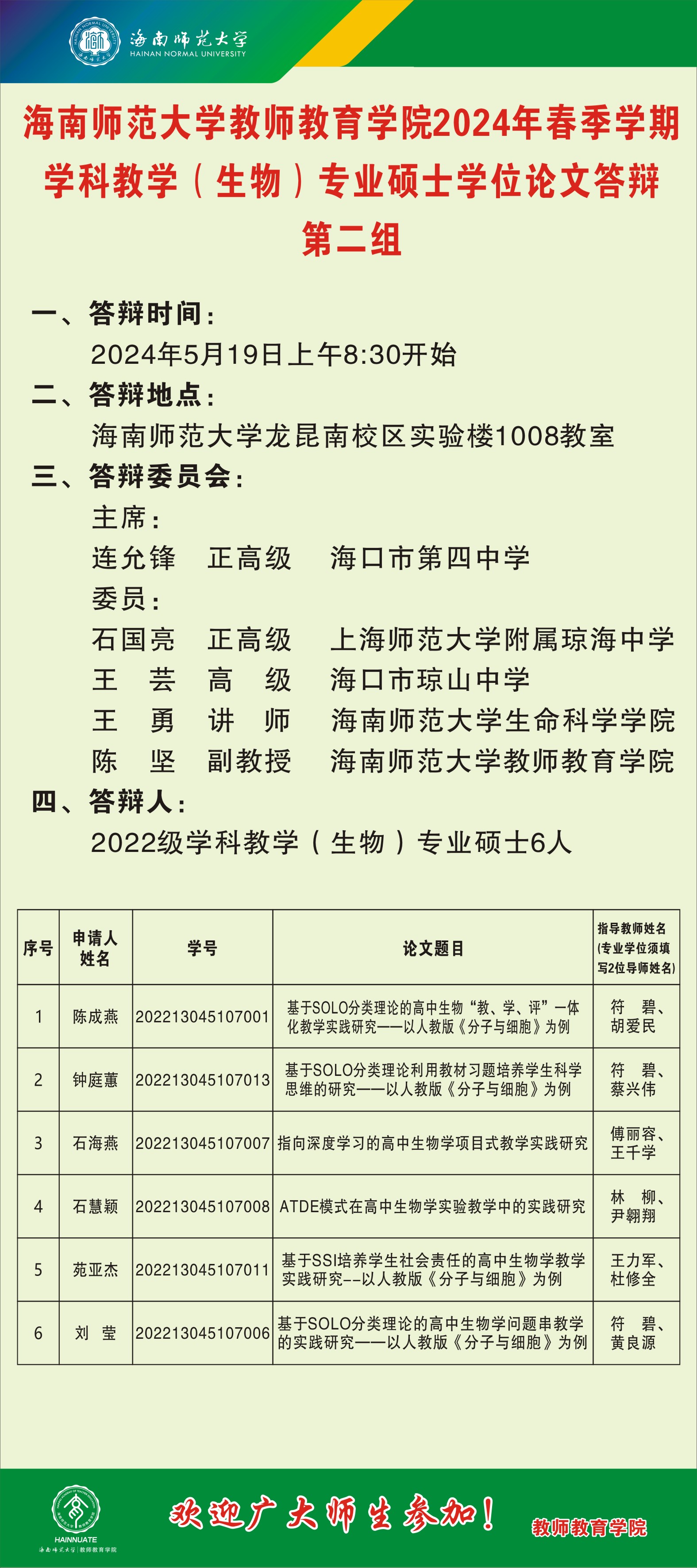 我院2022级学科教学（生物）硕士研究生学位论文答辩会