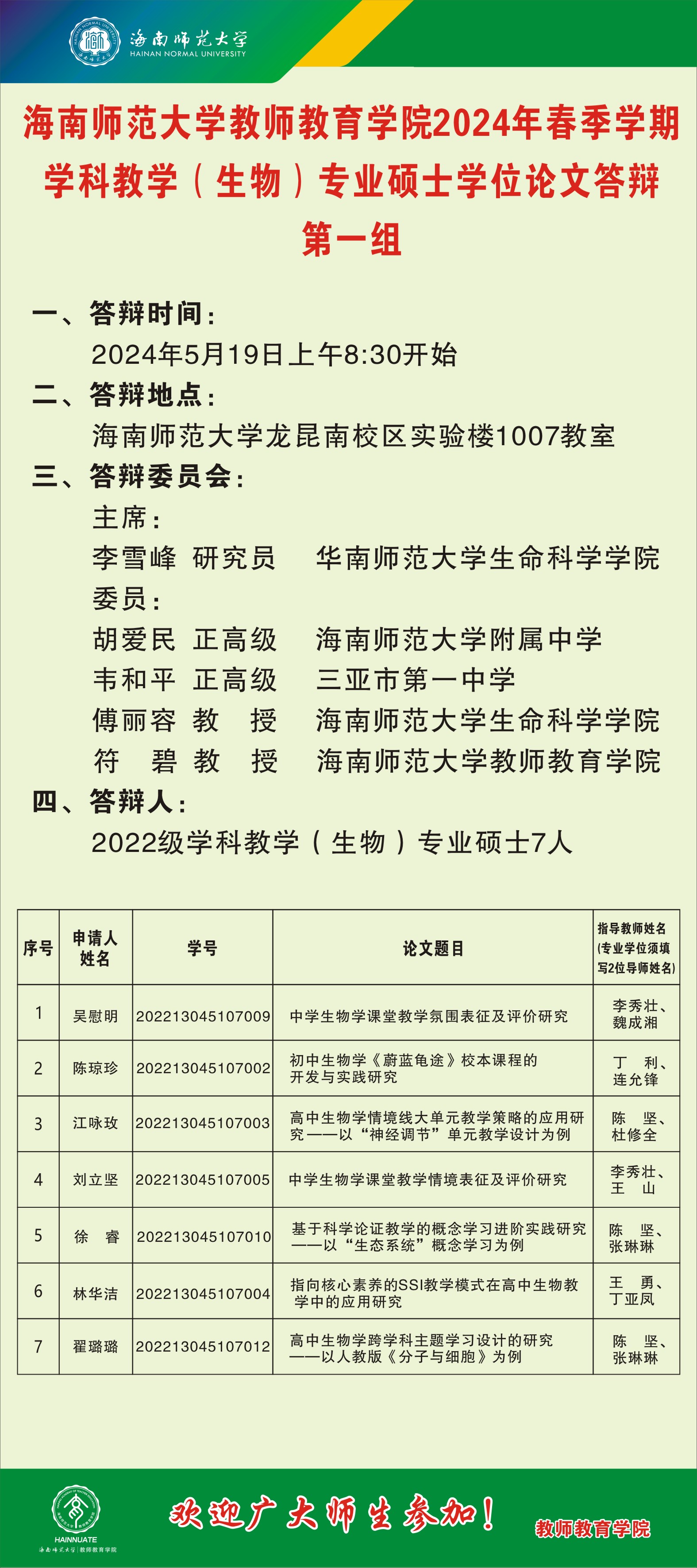 我院2022级学科教学（生物）硕士研究生学位论文答辩会
