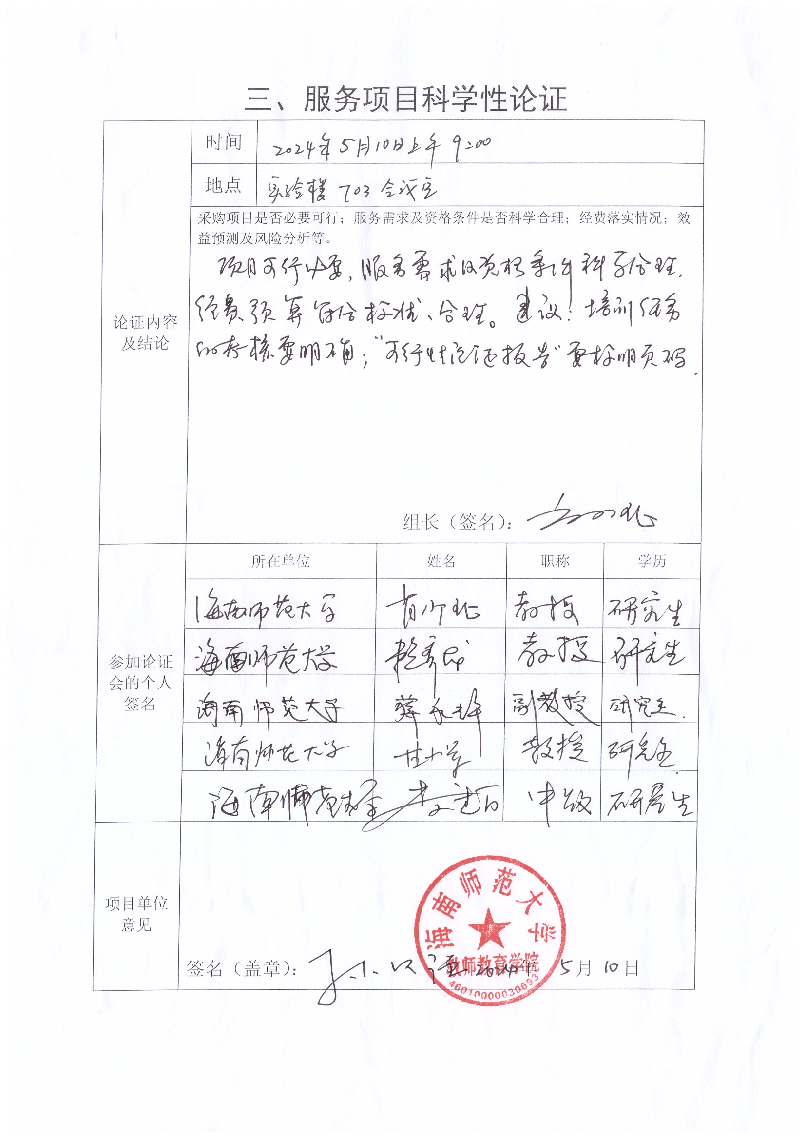 关于2024年海南省中小学“好校长、好教师”培养工程项目招标可行性论证的公示