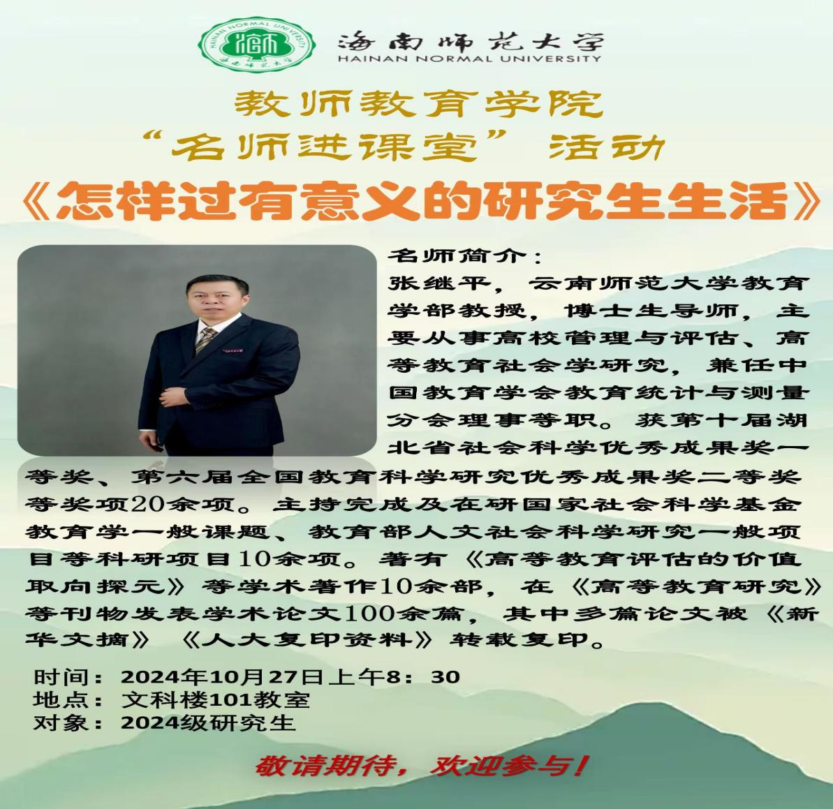 教师教育学院“名师进课堂”活动 ——《怎样过有意义的研究生生活》