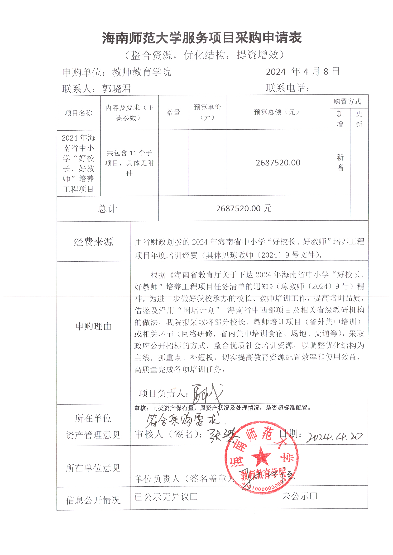 关于2024年海南省中小学“好校长、好教师”培养工程服务项目购置的公示