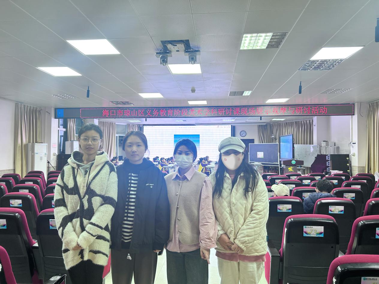2023级学科美术专业研究生观摩海口市义务教育阶段美术学科研讨课现场展示活动