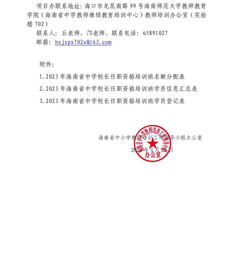 关于开展2023年海南省中学校长任职资格培训项目（总第36期）第一阶段培训活动的通知