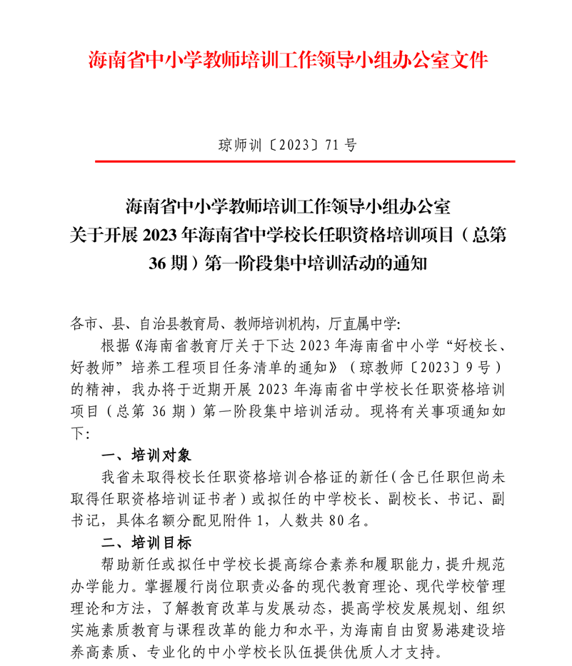 关于开展2023年海南省中学校长任职资格培训项目（总第36期）第一阶段培训活动的通知