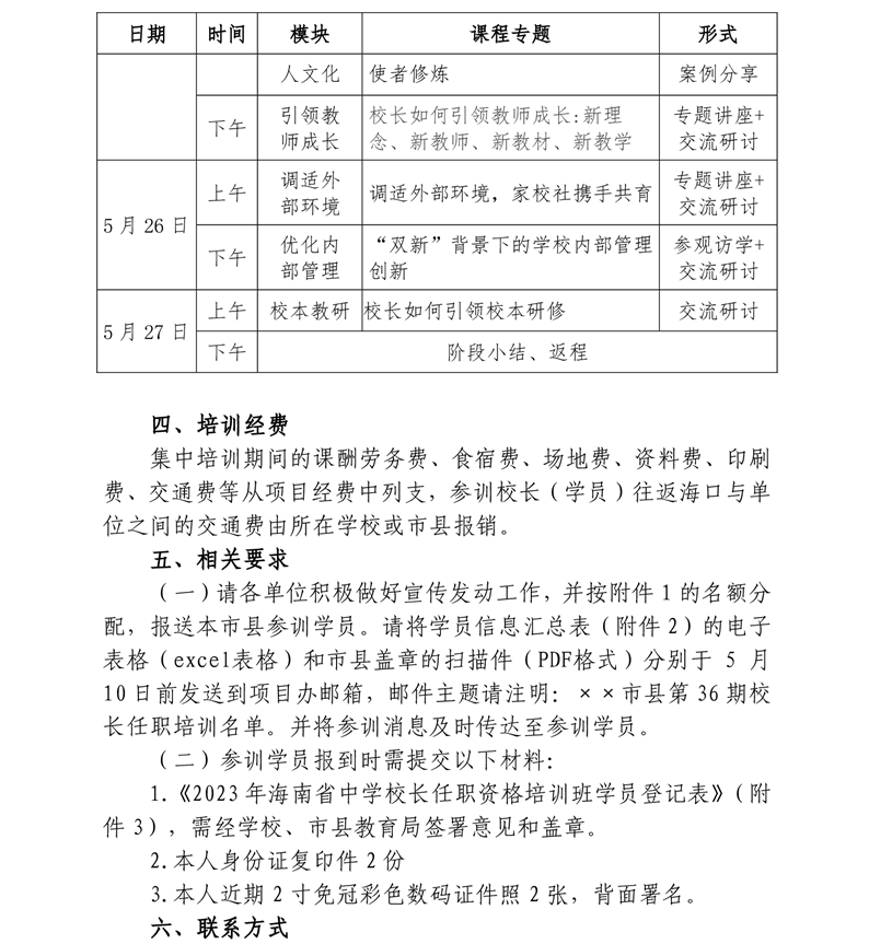 关于开展2023年海南省中学校长任职资格培训项目（总第36期）第一阶段培训活动的通知