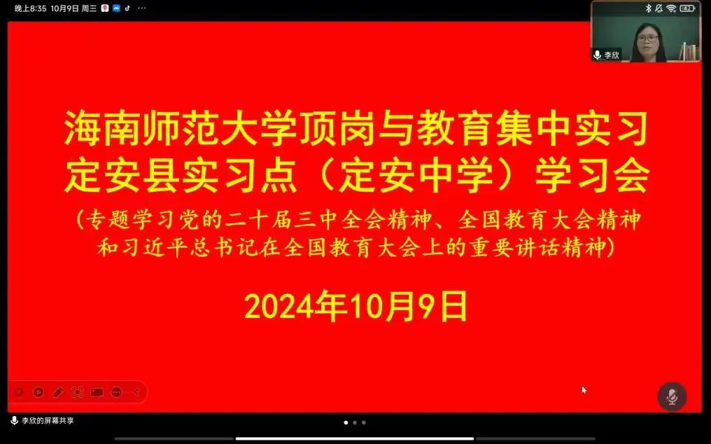 定安中学实习教师深入学习党的二十届三中全会及全国教育大会精神