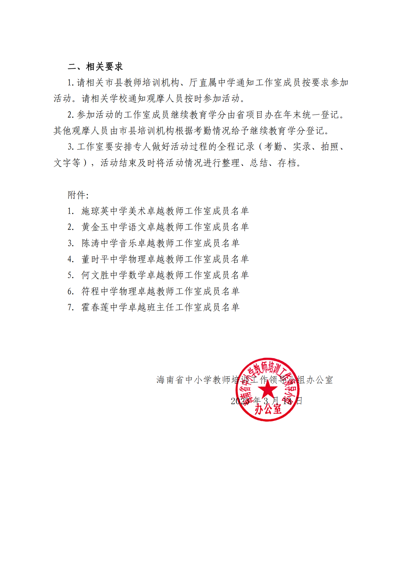 关于施琼英美术 黄金玉语文等教师工作室及霍春莲中学班主任工作室开展专题活动的通知