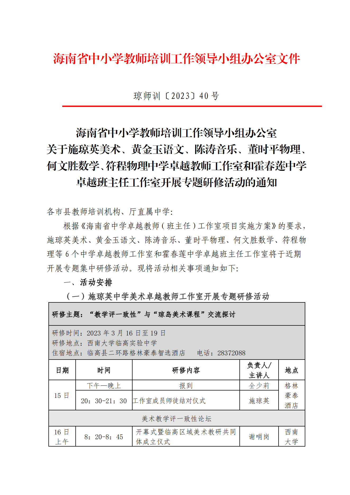 关于施琼英美术 黄金玉语文等教师工作室及霍春莲中学班主任工作室开展专题活动的通知