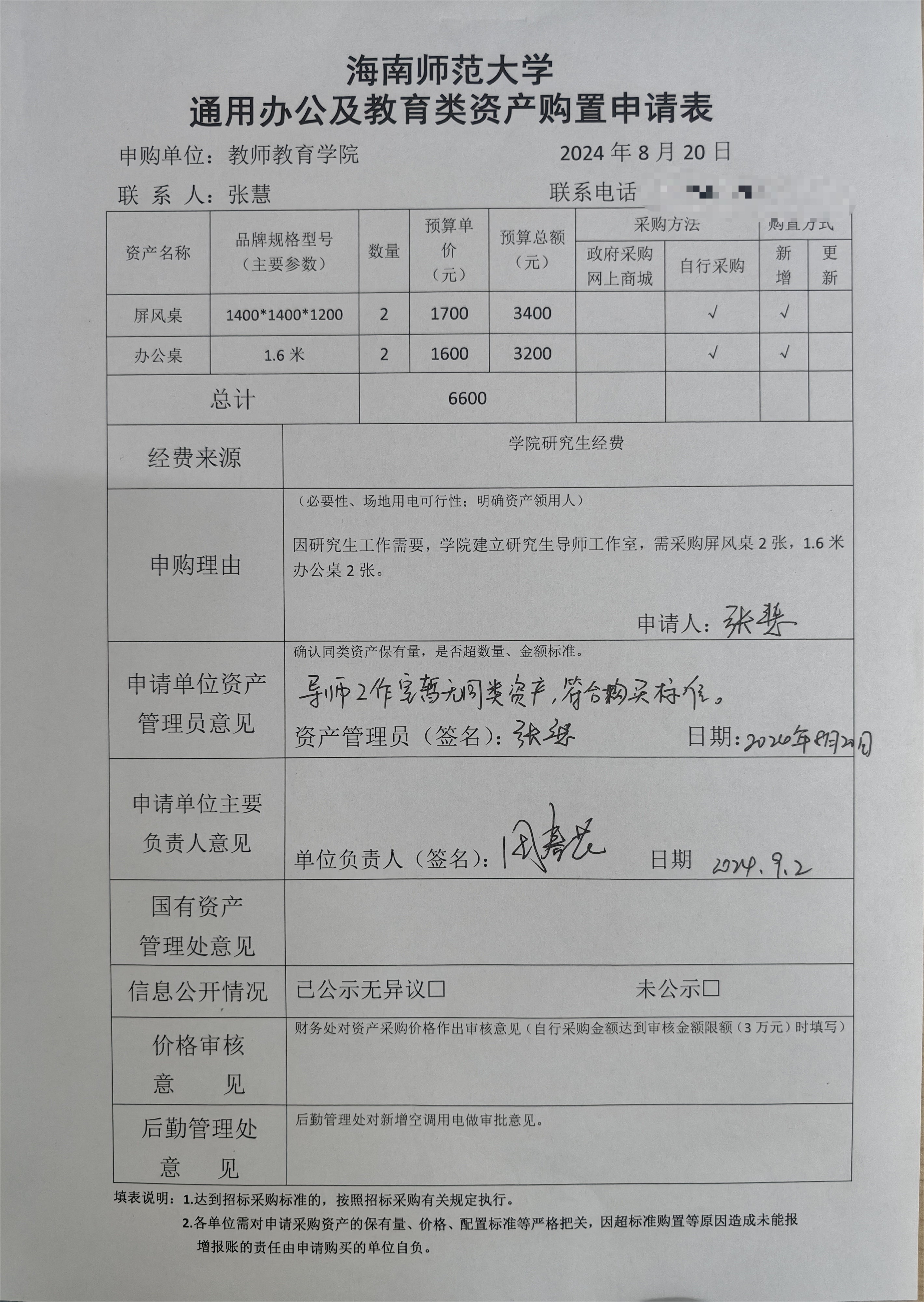 教师教育学院办公用品采购公示