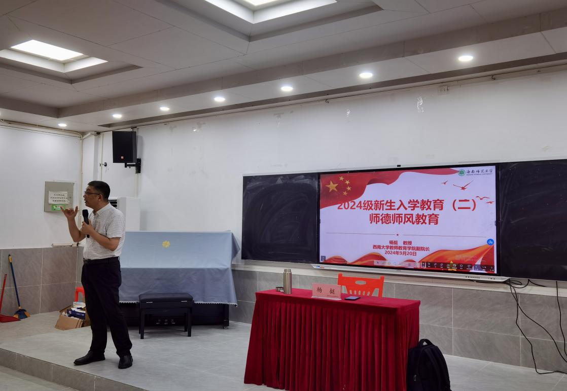教师教育学院2024级新生入学教育（二）师德师风教育
