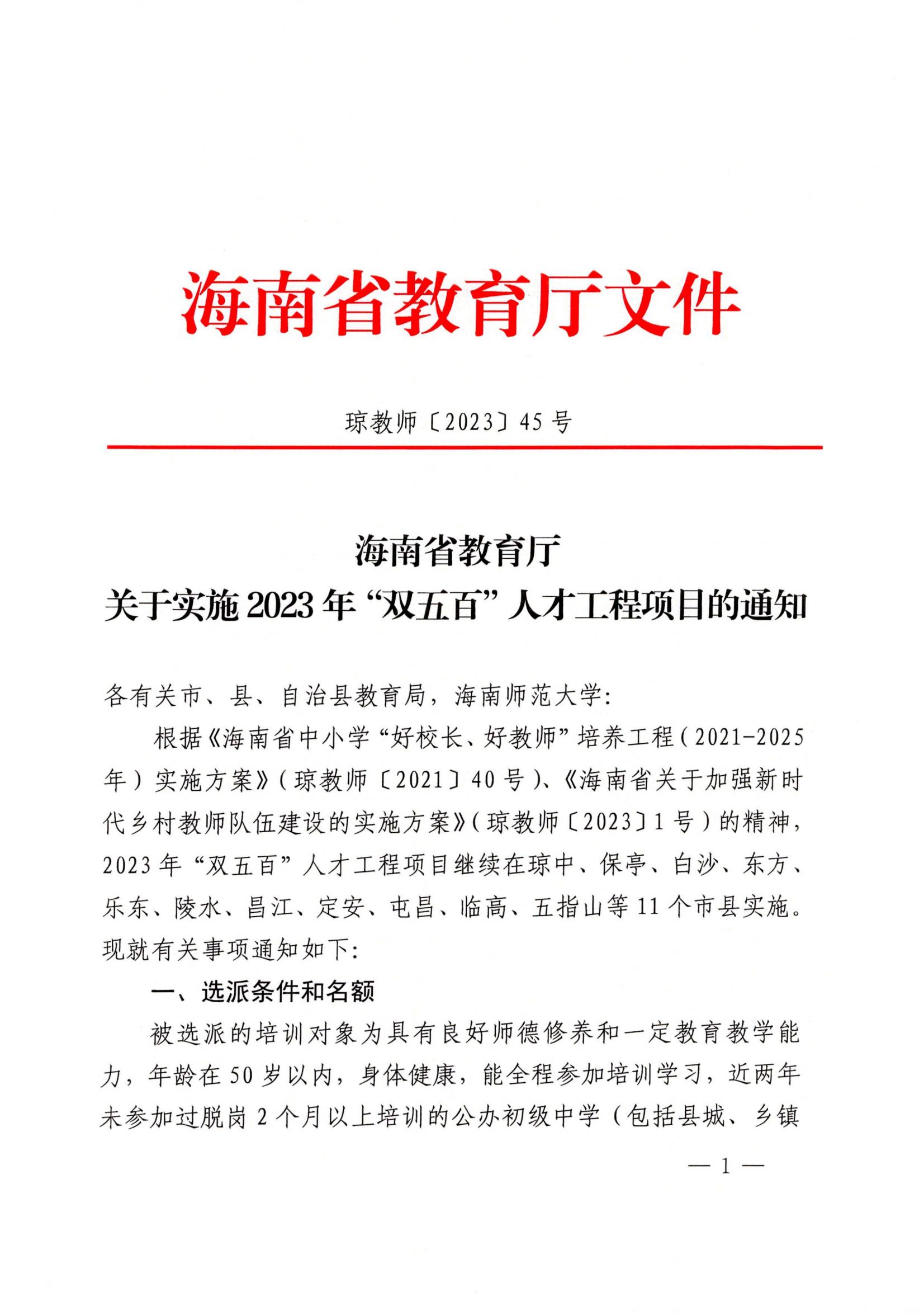 关于实施2023年“双五百”人才工程项目的通知