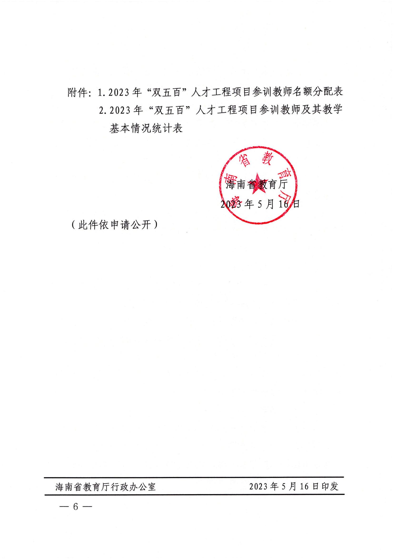 关于实施2023年“双五百”人才工程项目的通知