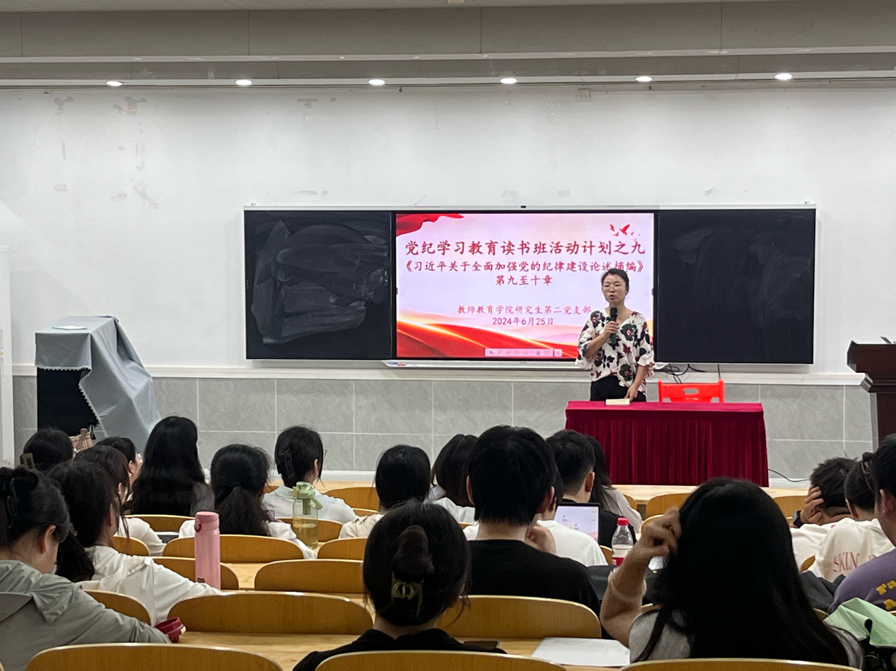 教师教育学院学生第一、二党支部开展党纪学习教育读书班活动（九）